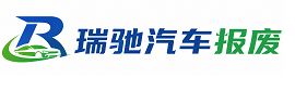 灵川县瑞驰｜汽车报废回收｜车辆正规销户上门拖车